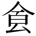 𩚀