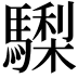 𩦀