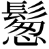𩮀