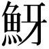 𩶀