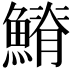 𩺀