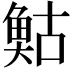 𩾀