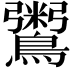 𪆀