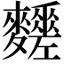 𪎀