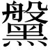 𪒀