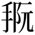 𪮀