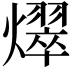 𪺀
