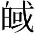𪾀
