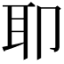𫆀