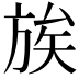 𫞀