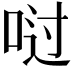𫪀
