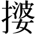 𫾀