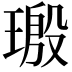 𬎀