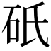 𬒀