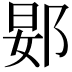 𬪀