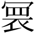 𭂀