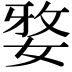 𭒀