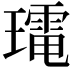𭺀