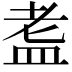 𭾀