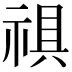 𮂀