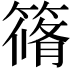 𮆀