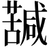 𮒀