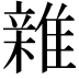 𮦀