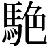 𮪀