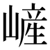 嵼