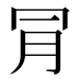 𣍟