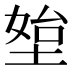 𰊀