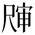 𰎀