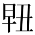 𰖀