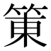 𰪀
