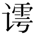 𰶀