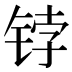 𰾀