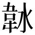 𱂀