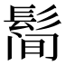 𱆀