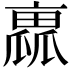 𠆁