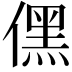 𠎁