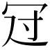 𠖁