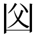𠚁