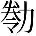 𠢁