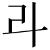 𠦁