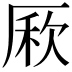 𠪁