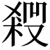 𠮁