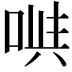 𠶁