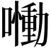 𡂁