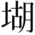 𡎁