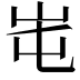 𡶁